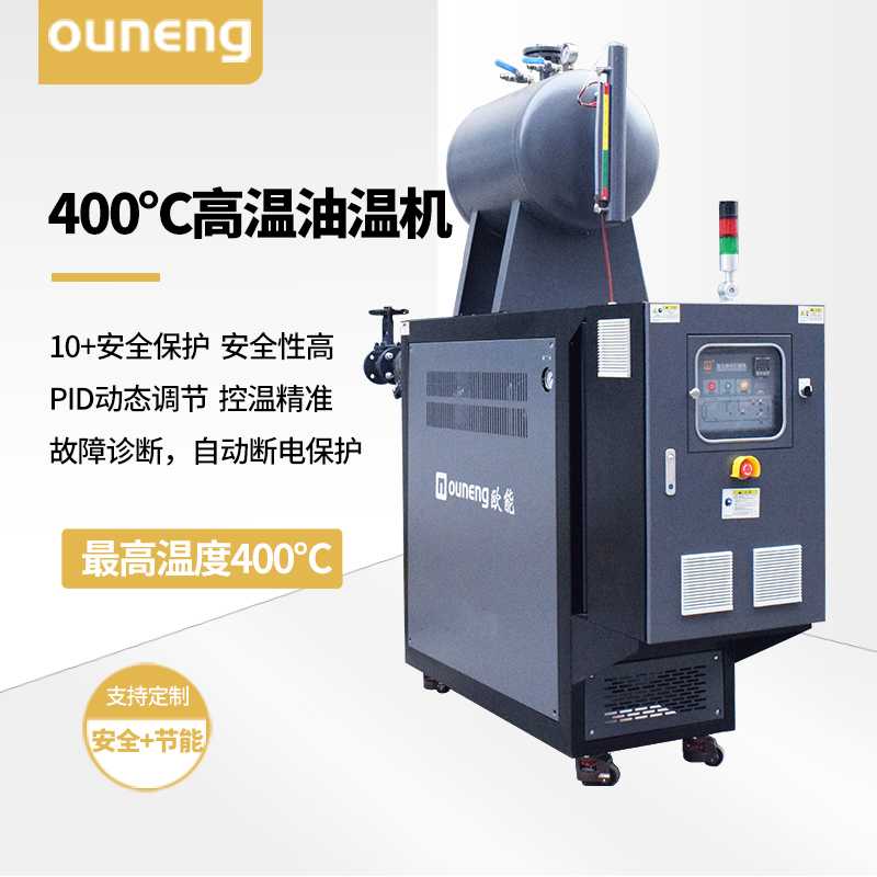 400℃高溫油溫機